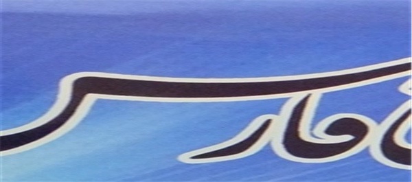 فارس