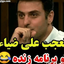 تصویر نمایه‌ی ‌تعجب علی ضیا در برنامه زنده!‌
