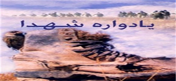 یادواره شهدا