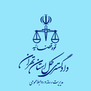 تصویر نمایه‌ی ‌دادگستری کل استان تهران‌