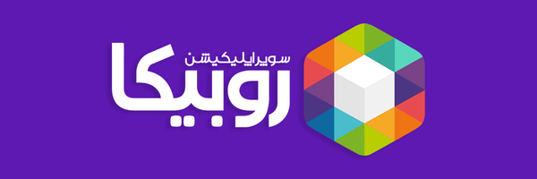 تصویر سربرگ نمایه‌ی ‌روبیکا‌