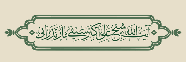 تصویر سربرگ نمایه‌ی ‌آیت الله سیفی مازندرانی‌