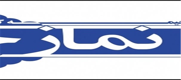 لوگو نمازجمعه - یزد
