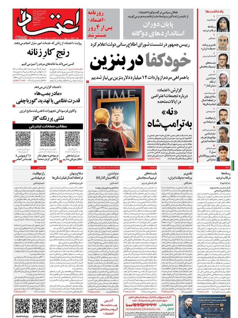 صفحه اول روزنامه‌های دوشنبه ۲۷ مهر ۱۴۰۵