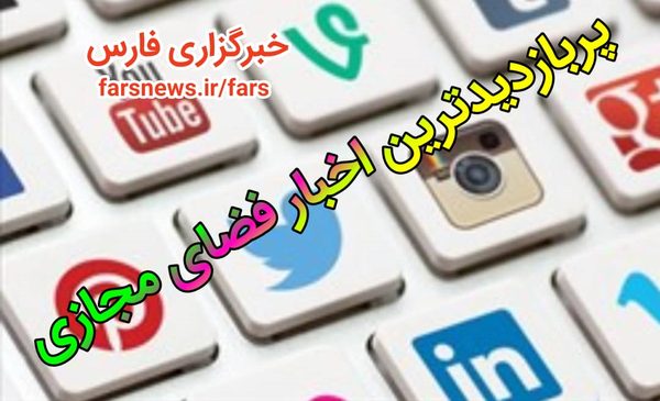 پربازدید فضای مجازی