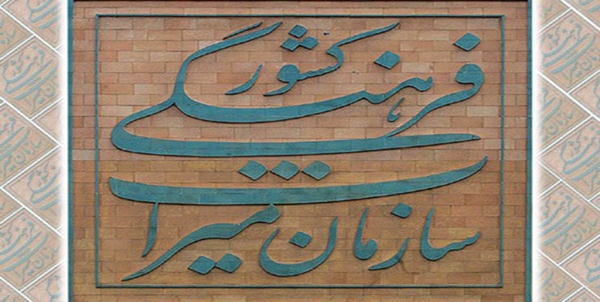 میراث فرهنگی 