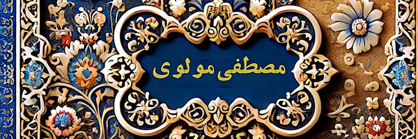 تصویر سربرگ نمایه‌ی ‌مصطفی مولوی‌