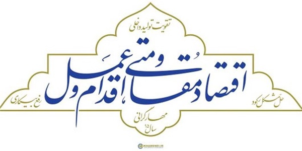اقتصاد مقاومتی