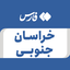 تصویر نمایه‌ی ‌خراسان جنوبی‌
