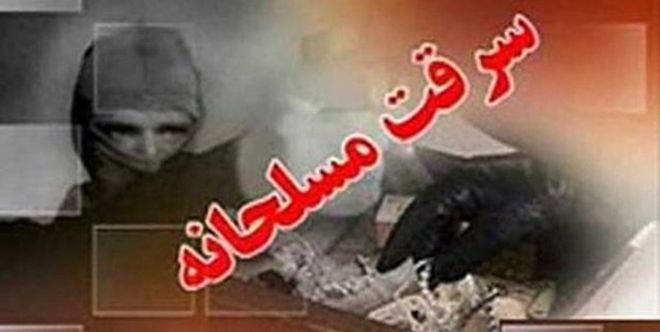 سرقت مسلحانه