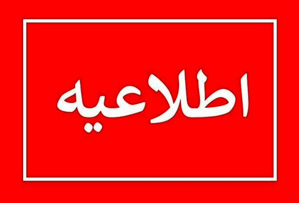 اطلاعیه