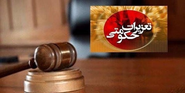 تعزیرات 