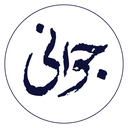 تصویر نمایه‌ی ‌محمدحسین جوانی‌