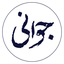 تصویر نمایه‌ی ‌محمدحسین جوانی‌