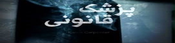 پزشکی قانونی
