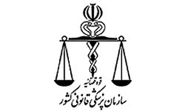 آرم سازمان پزشکی قانونی