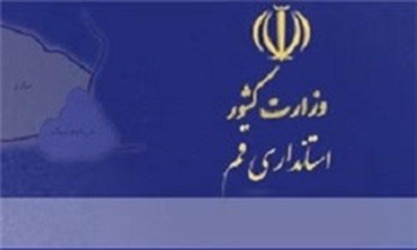 استانداری قم