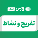 تصویر نمایه‌ی ‌تفریح و نشاط‌