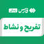 تصویر نمایه‌ی ‌تفریح و نشاط‌