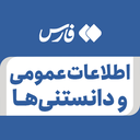 تصویر نمایه‌ی ‌اطلاعات عمومی و دانستنی ها‌