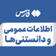 تصویر نمایه‌ی ‌اطلاعات عمومی و دانستنی ها‌