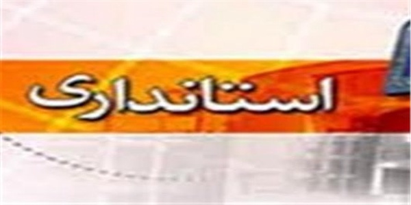 استانداری قم