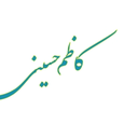 تصویر نمایه‌ی ‌کاظم حسینی‌
