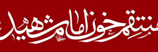 تصویر سربرگ نمایه‌ی ‌و ما اَدراک الوفاق‌