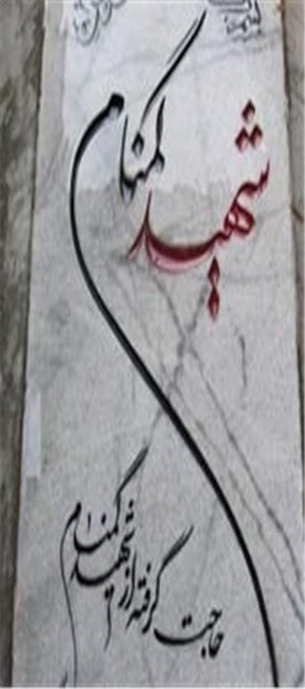 شهید گمنام