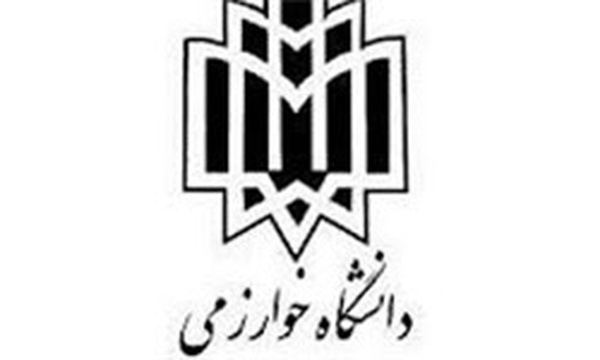 دانشگاه خوارزمی