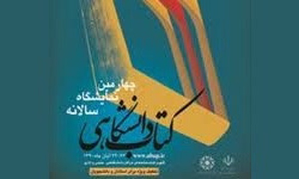 چهارمین نمایشگاه کتاب دانشگاهی