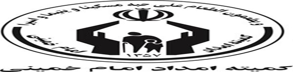 کمیته امداد