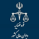 تصویر نمایه‌ی ‌دیوان عالی کشور‌