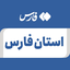 تصویر نمایه‌ی ‌استان فارس‌