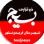 تصویر نمایه‌ی ‌خبرگزاری بسیج فریدونشهر‌