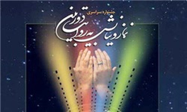 جشنواره نماز و نیایش