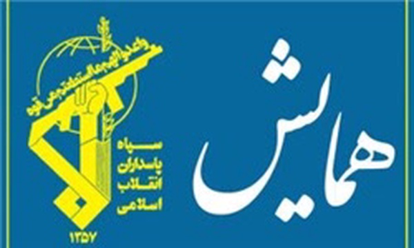لگوی همایش های سپاه پاسداران انقلاب اسلامی