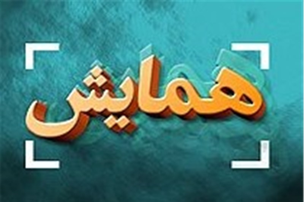 همایش