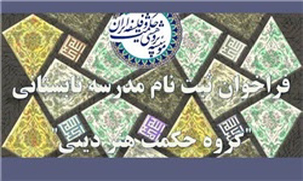فراخوان ثبت نام مدرسه تابستانی حکمت هنر دینی