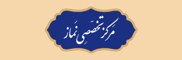 تصویر سربرگ نمایه‌ی ‌مرکز تخصصی نماز‌