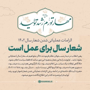 اینفوگرافی | الزامات عملیاتی شدن شعار سال