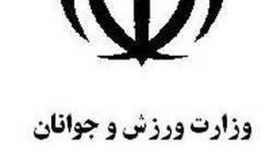 وزارت ورزش و جوانان