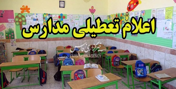 تعطیلی مدارس