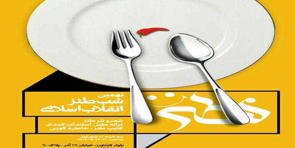 شب طنز انقلاب
