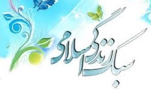 سبک زندگی اسلامی