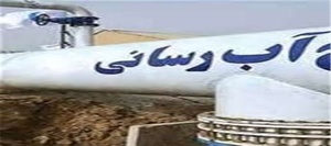 آبرسانی