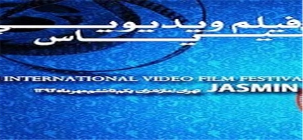 جشنواره فیلم یاس در مازندران