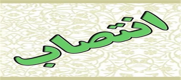 انتصاب