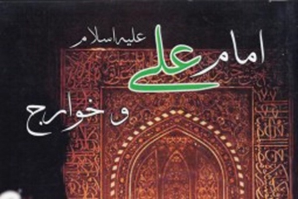 امام علی و خوارج