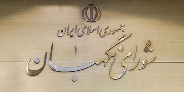 شورای نگهبان 